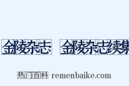 金陵杂志·金陵杂志续集是什么意思的图片